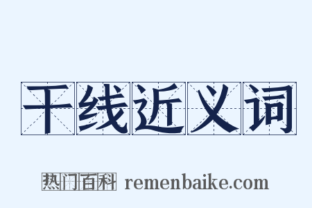 干线近义词是什么意思的图片